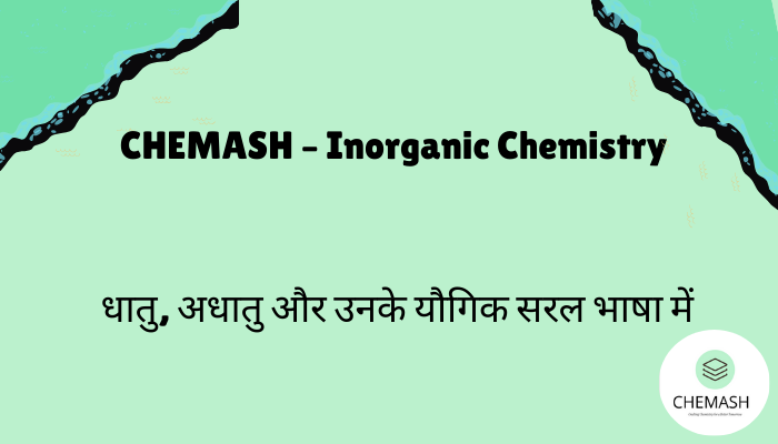 Inorganic Chemistry क्या है?